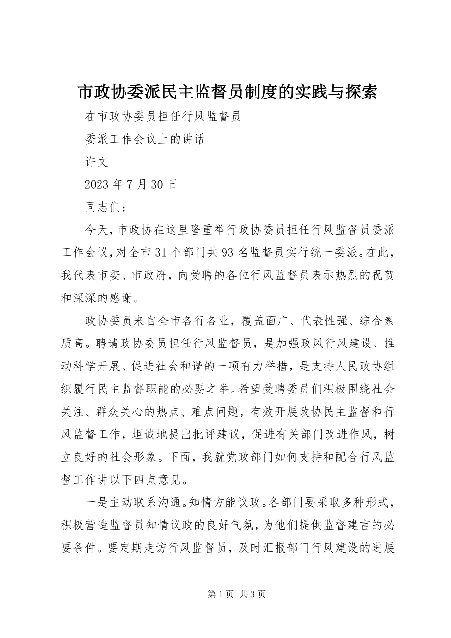 2023年市政协委派民主监督员制度的实践与探索.docx_第1页