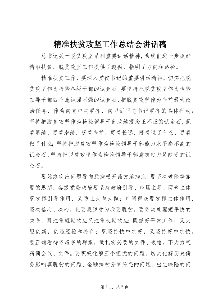 2023年精准扶贫攻坚工作总结会致辞稿.docx_第1页