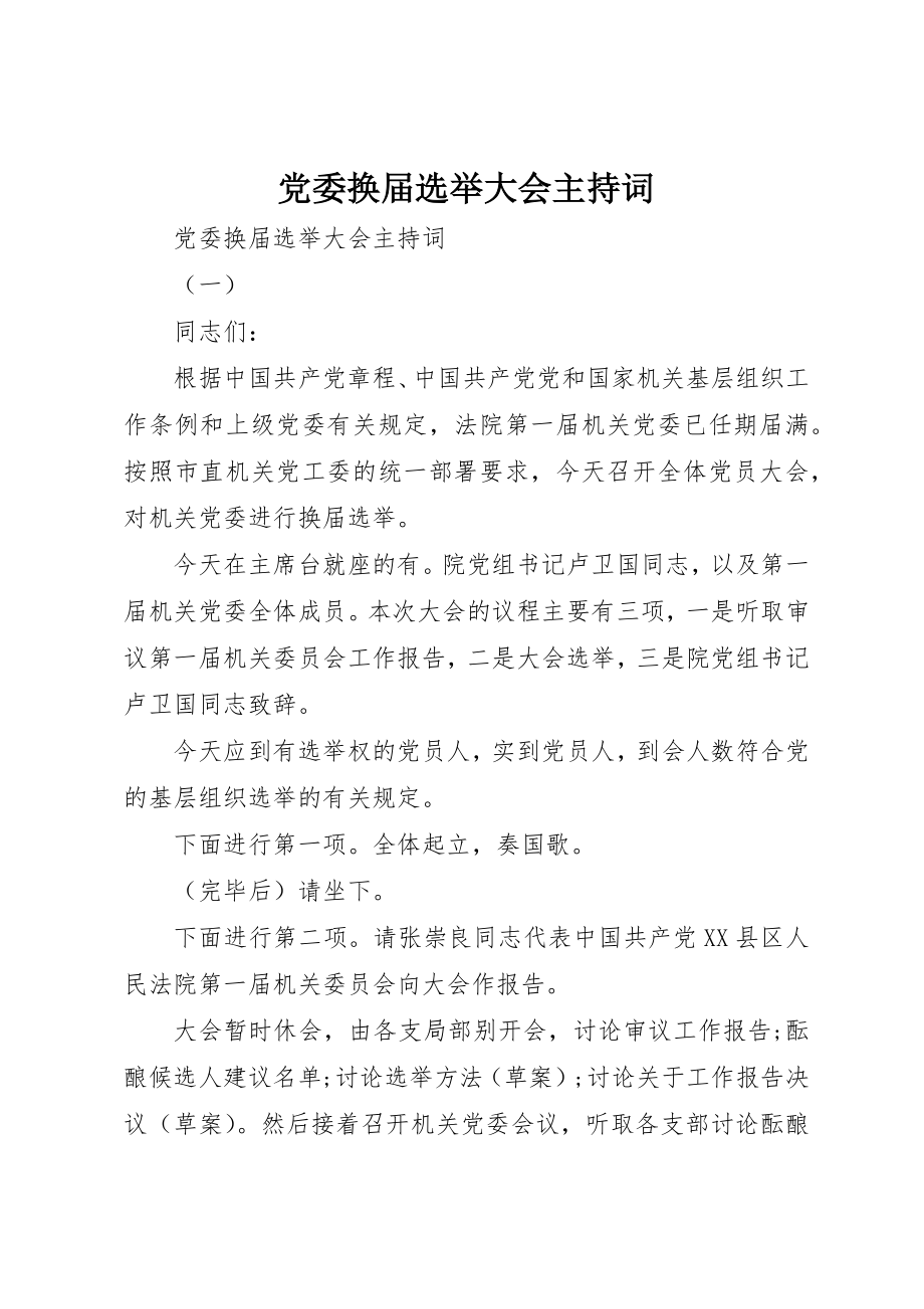 2023年党委换届选举大会主持词.docx_第1页