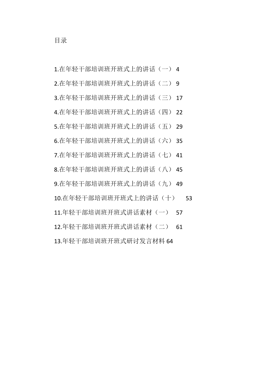 年轻干部培训班开班仪式讲话材料汇编（13篇）.docx_第1页