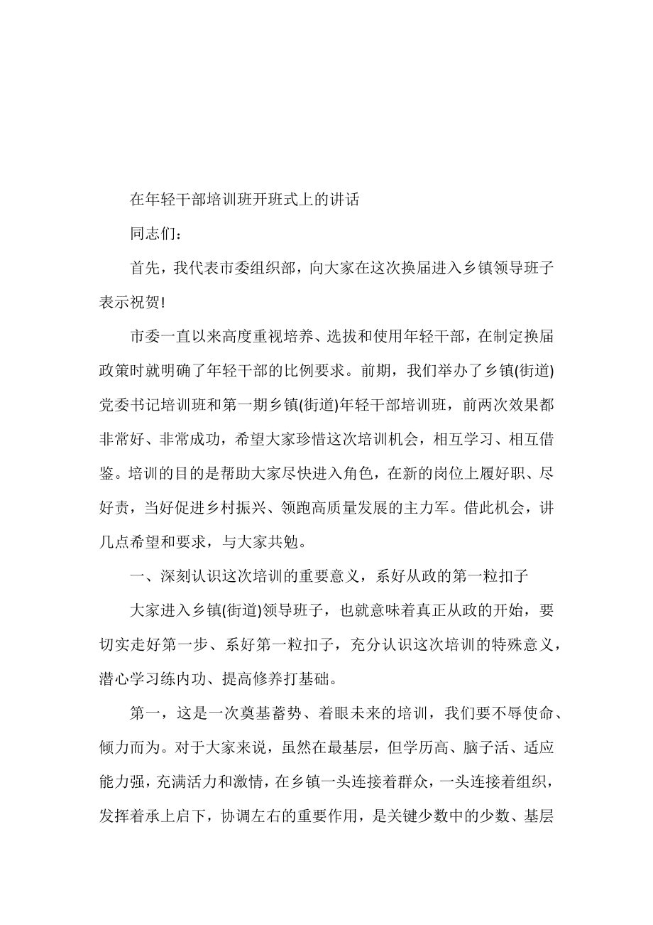 年轻干部培训班开班仪式讲话材料汇编（13篇）.docx_第2页