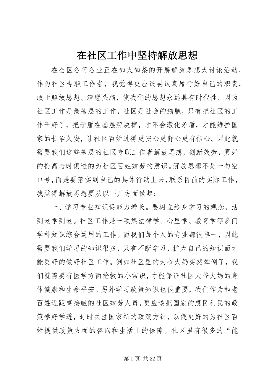 2023年在社区工作中坚持解放思想.docx_第1页