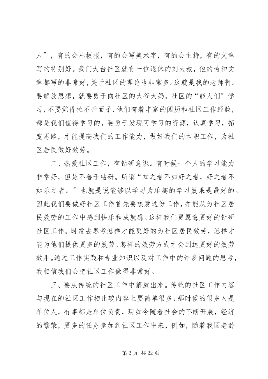 2023年在社区工作中坚持解放思想.docx_第2页