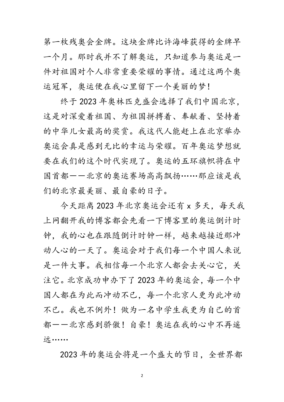 2023年迎奥运促和谐演讲稿范文.doc_第2页