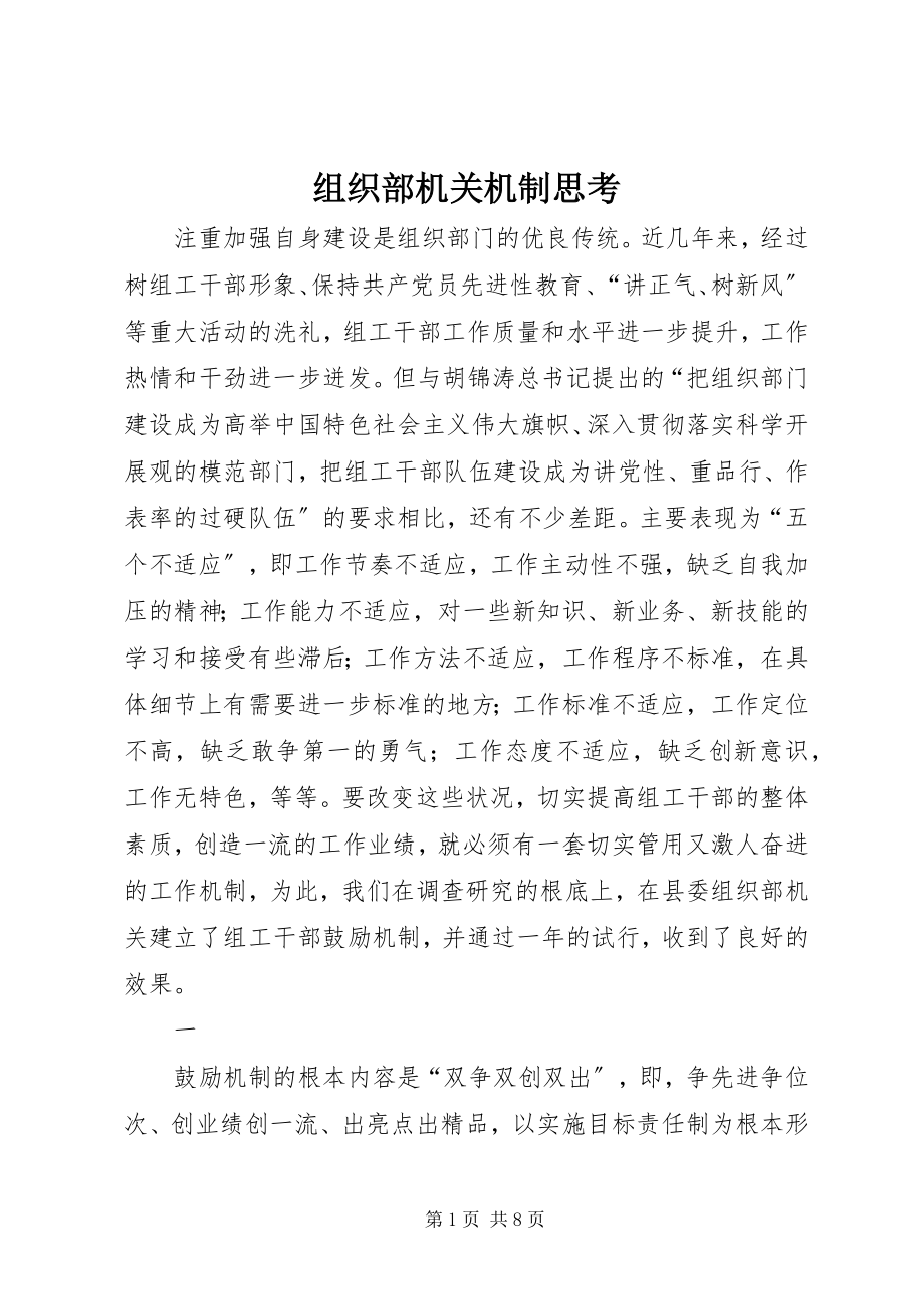 2023年组织部机关机制思考.docx_第1页