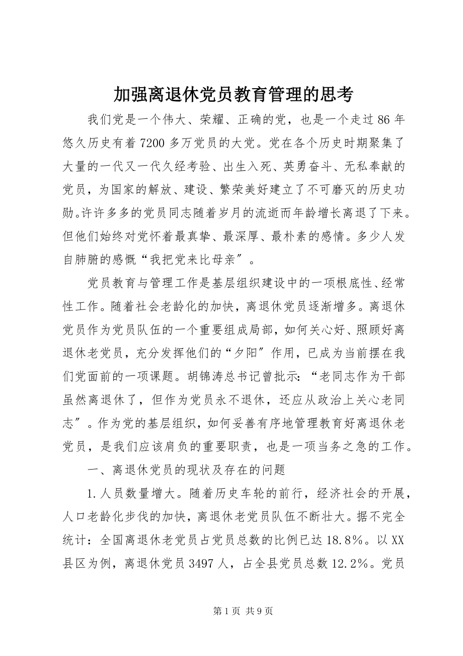 2023年加强离退休党员教育管理的思考.docx_第1页