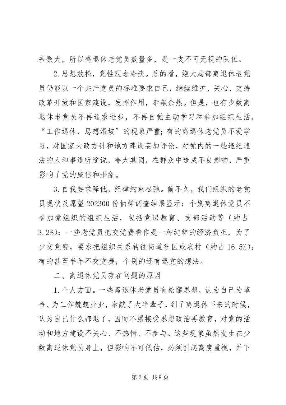 2023年加强离退休党员教育管理的思考.docx_第2页