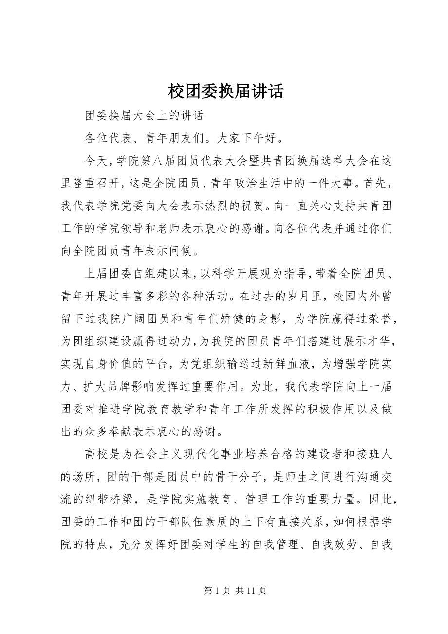 2023年校团委换届致辞.docx_第1页