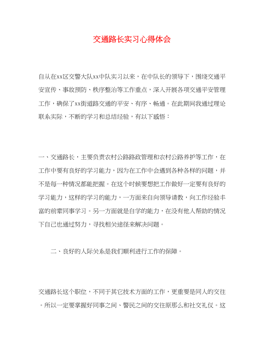 2023年交通路长实习心得体会.docx_第1页