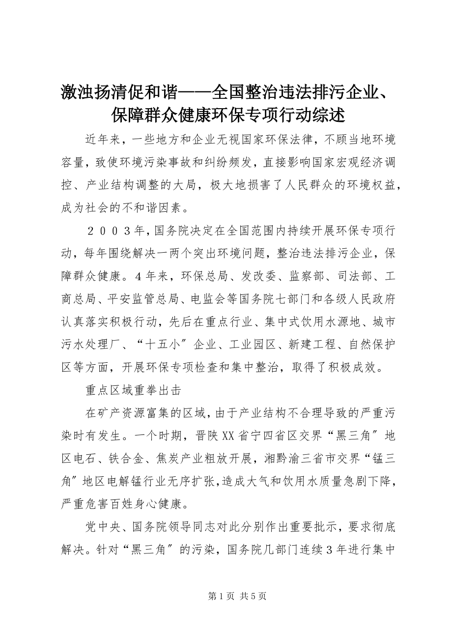 2023年激浊扬清促和谐全国整治违法排污企业、保障群众健康环保专项行动综述.docx_第1页