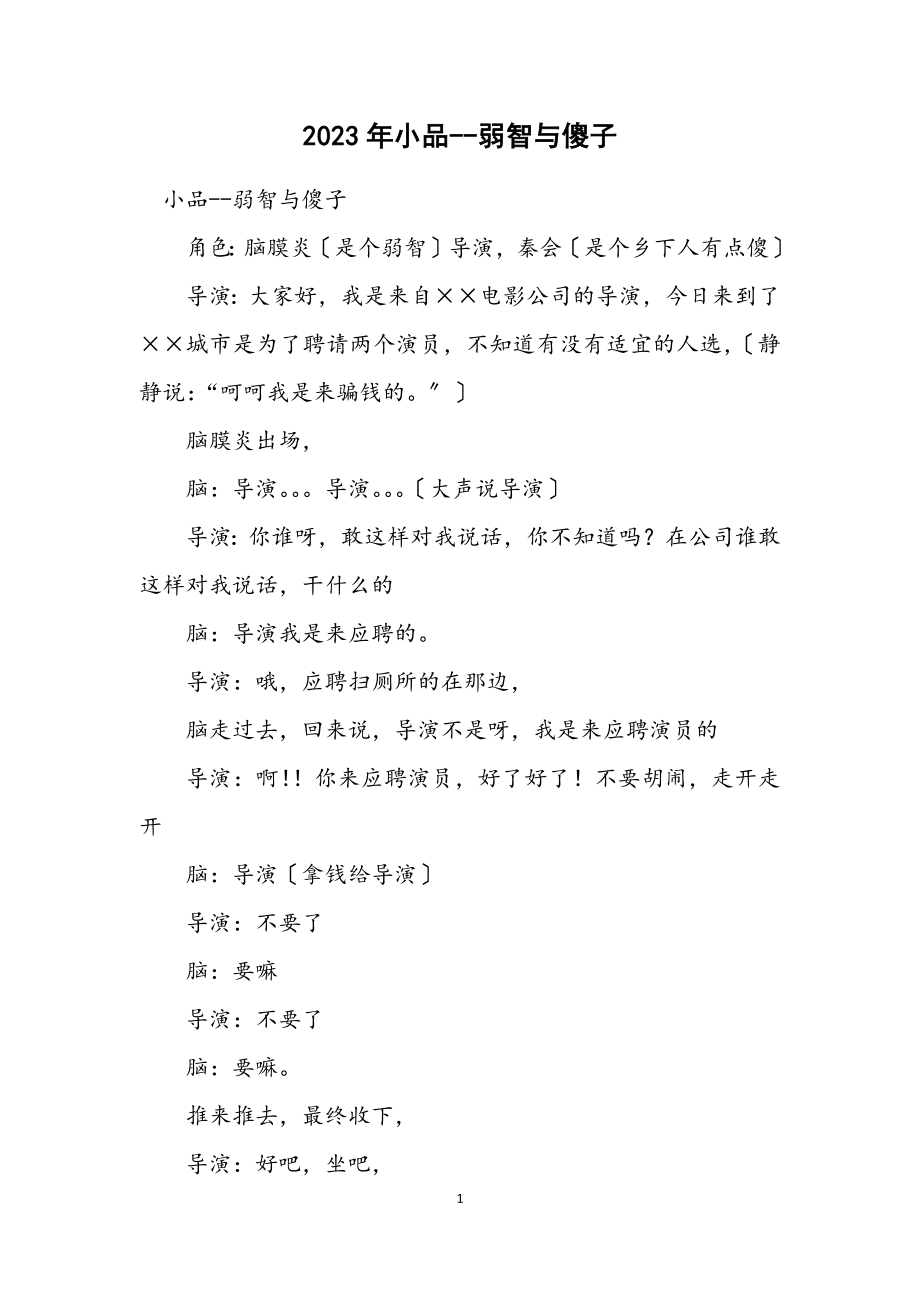 2023年小品弱智与傻子.docx_第1页