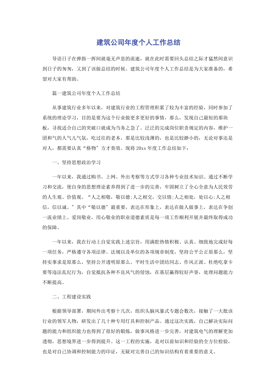 2023年建筑公司年度个人工作总结.docx_第1页