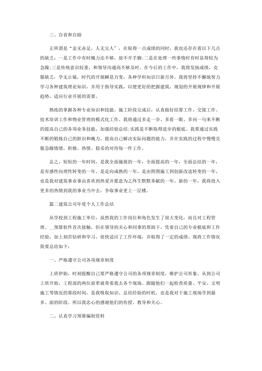 2023年建筑公司年度个人工作总结.docx_第2页