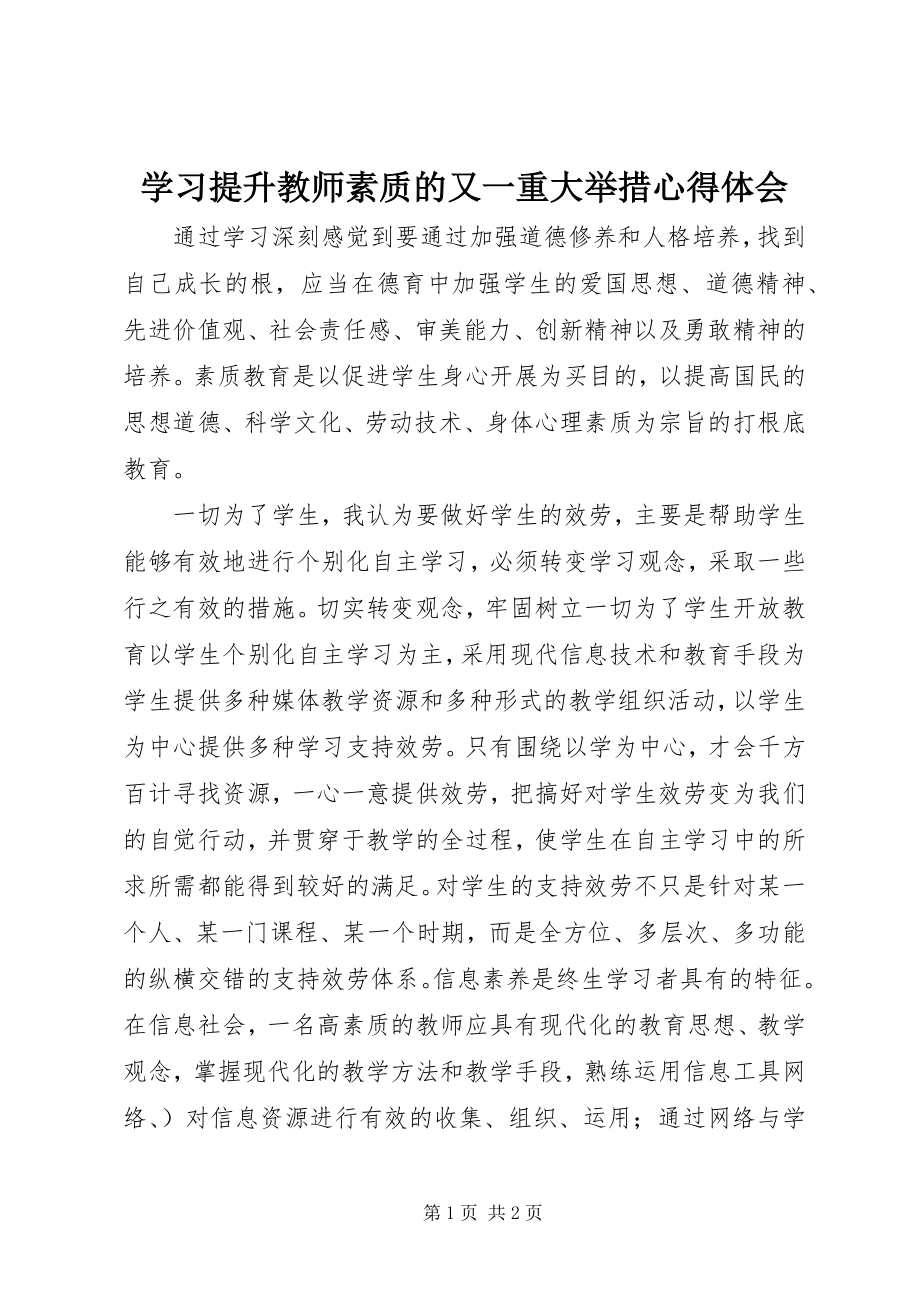 2023年学习《提升教师素质的又一重大举措》心得体会.docx_第1页