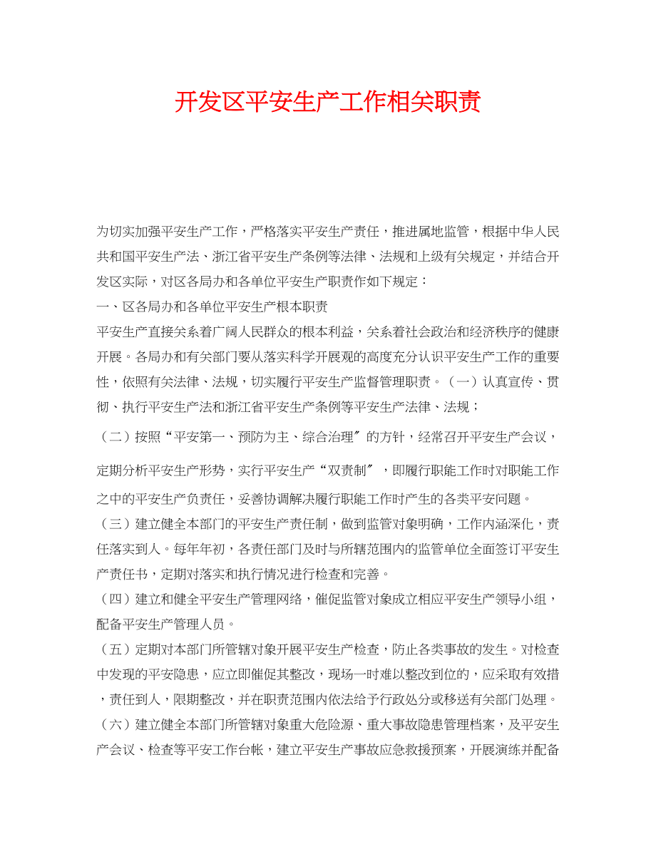 2023年《安全管理制度》之开发区安全生产工作相关职责.docx_第1页