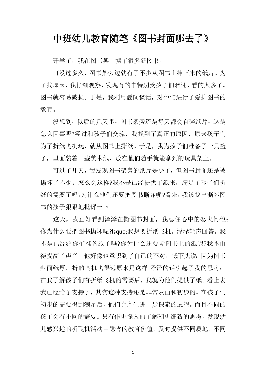 中班幼儿教育随笔《图书封面哪去了》.doc_第1页