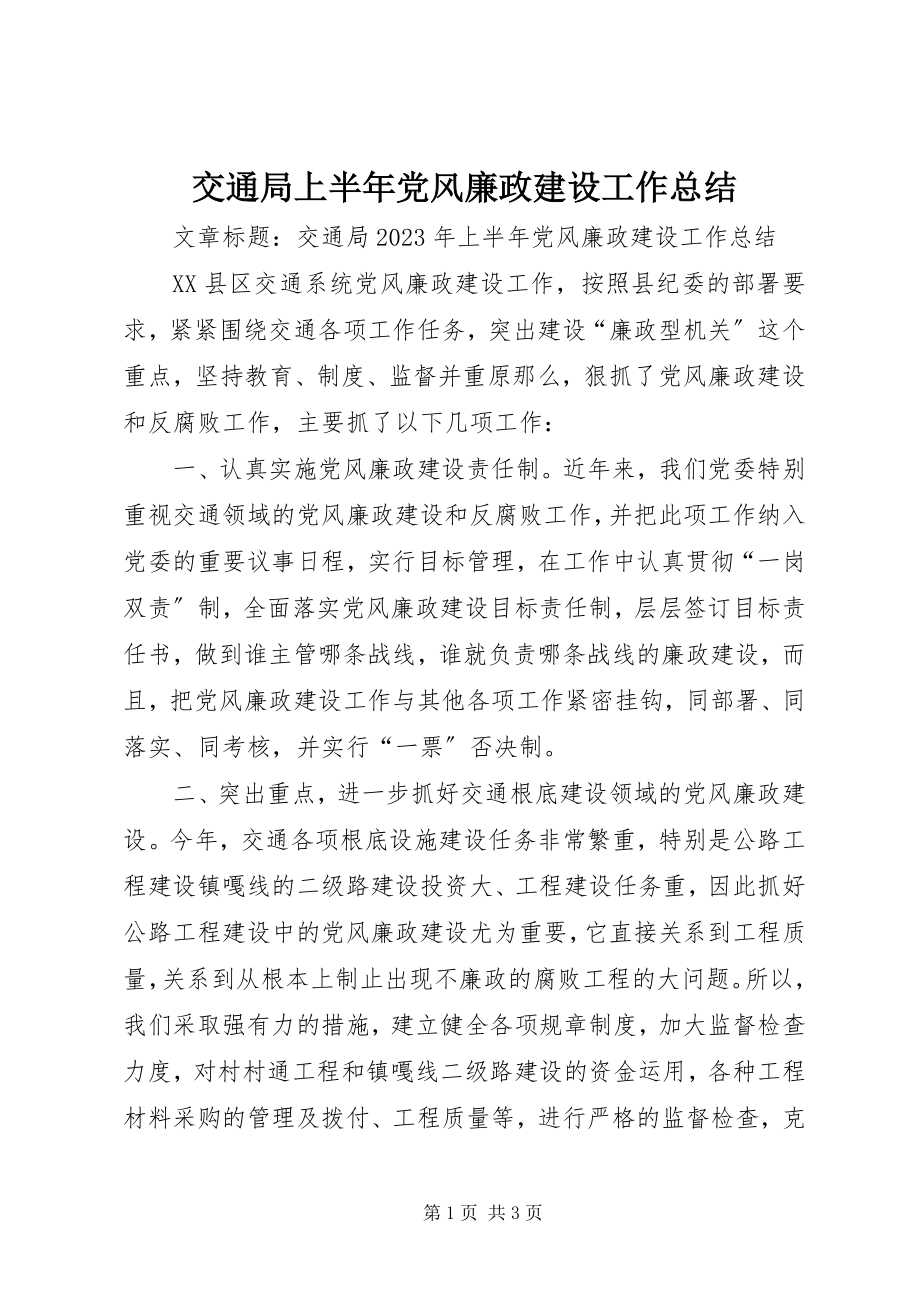 2023年交通局上半年党风廉政建设工作总结.docx_第1页