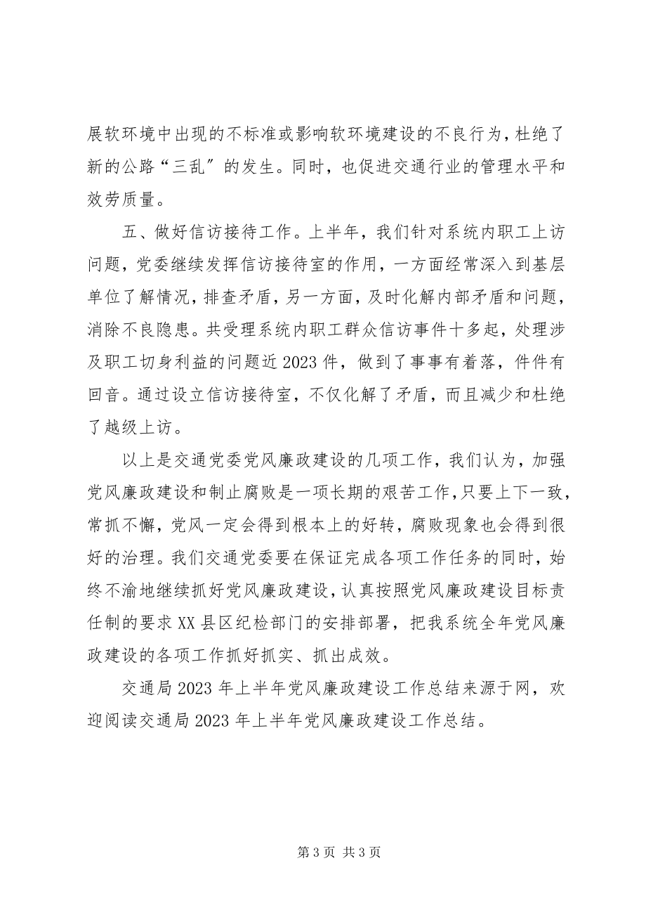 2023年交通局上半年党风廉政建设工作总结.docx_第3页