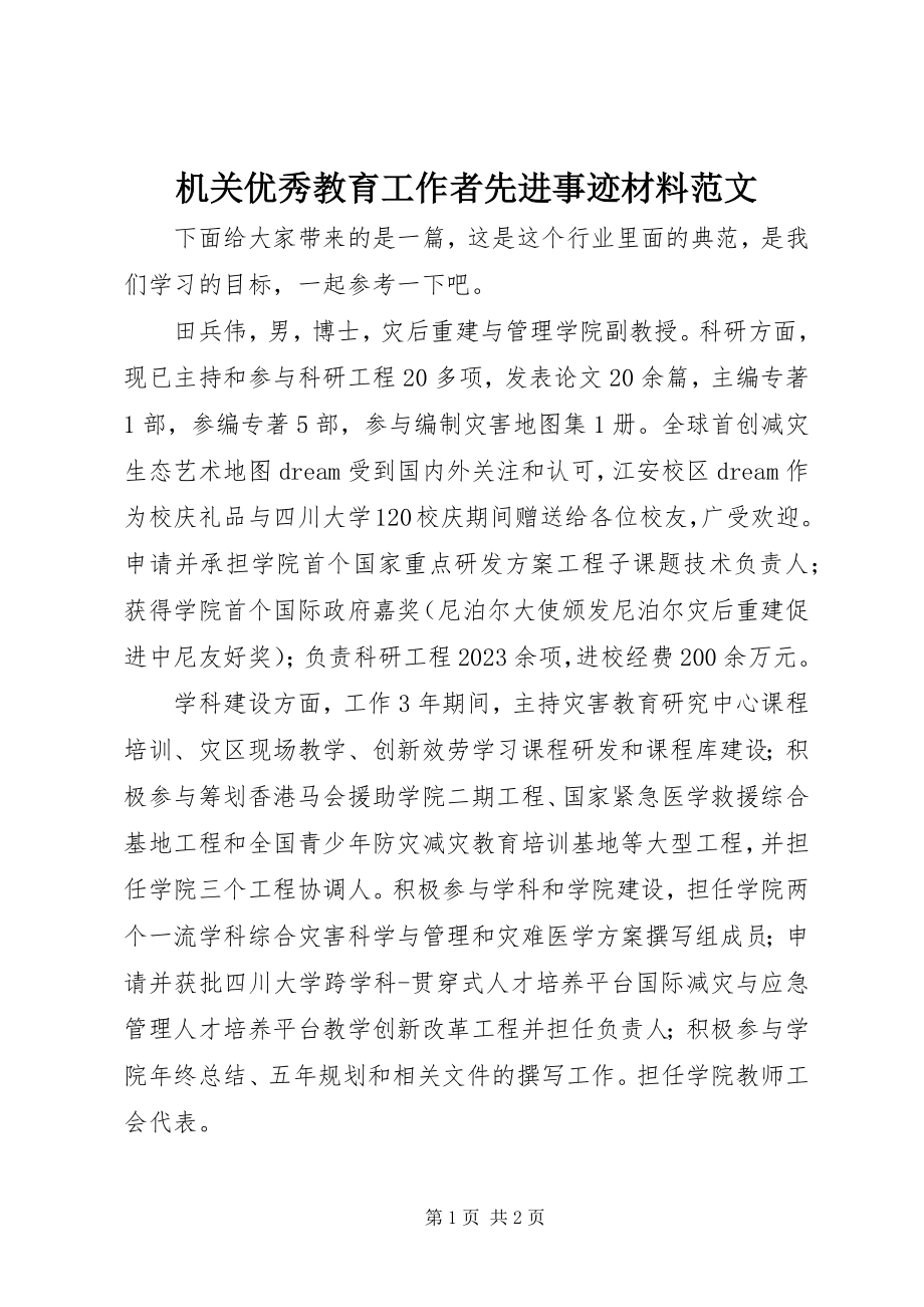 2023年机关优秀教育工作者先进事迹材料.docx_第1页