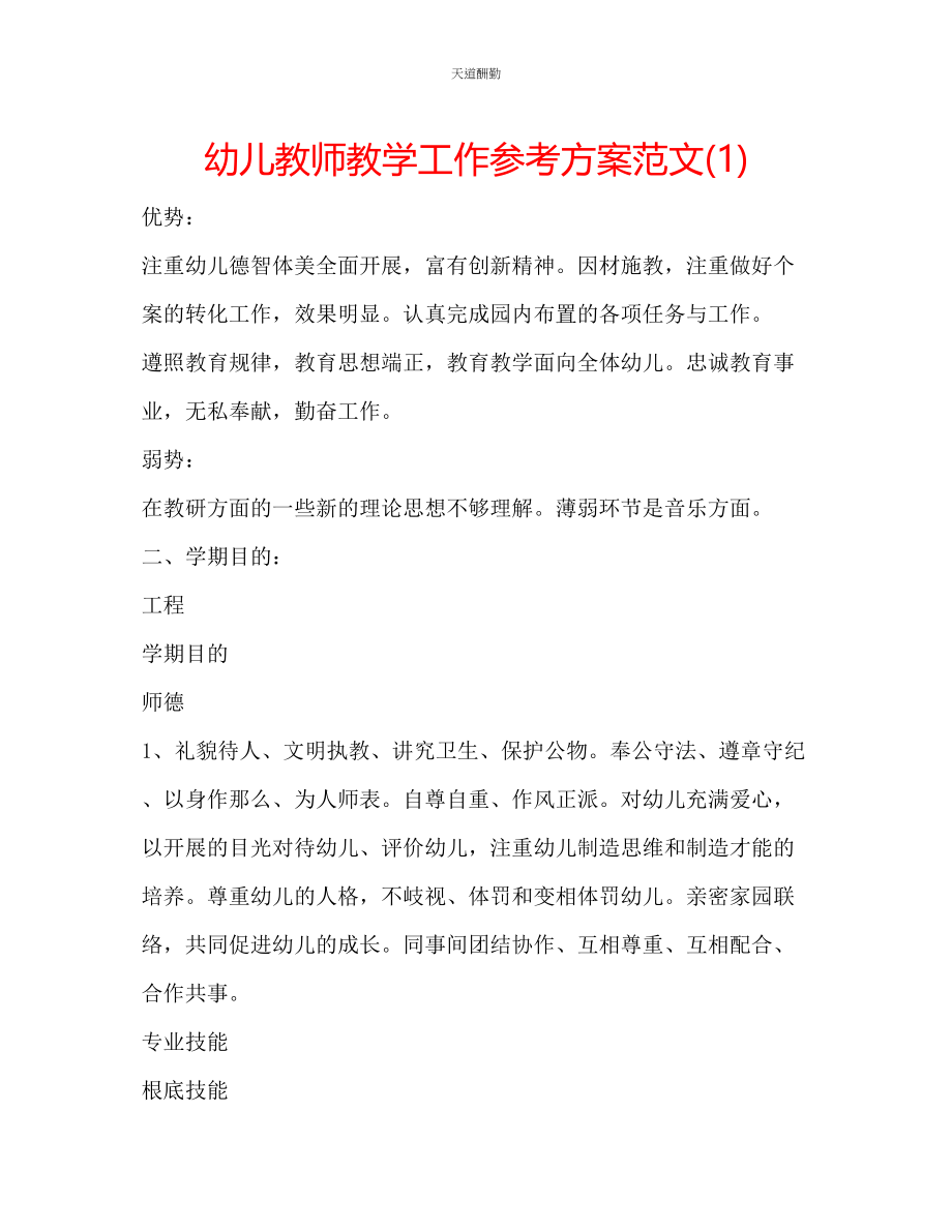 2023年幼儿教师教学工作计划1.docx_第1页