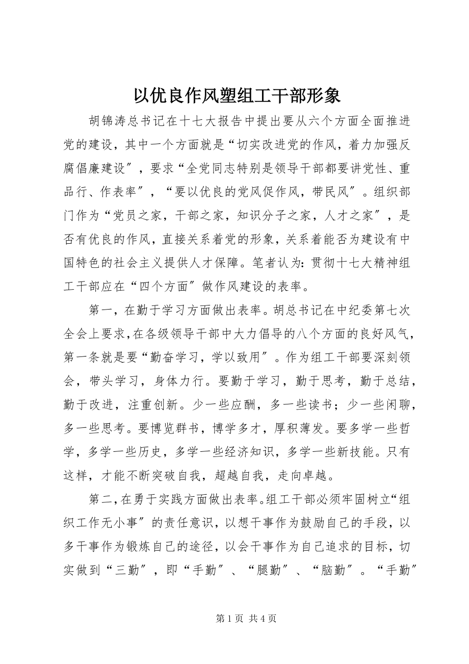 2023年以优良作风塑组工干部形象.docx_第1页