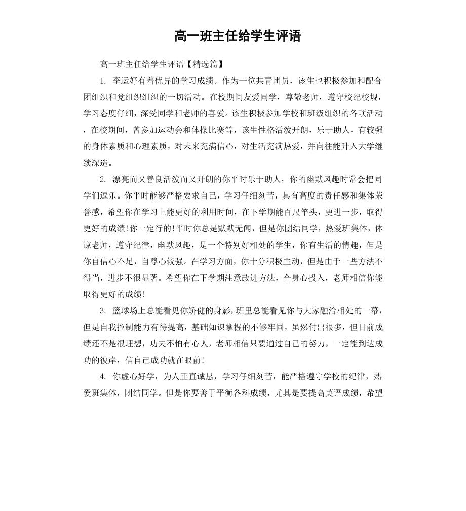 高一班主任给学生评语.docx_第1页