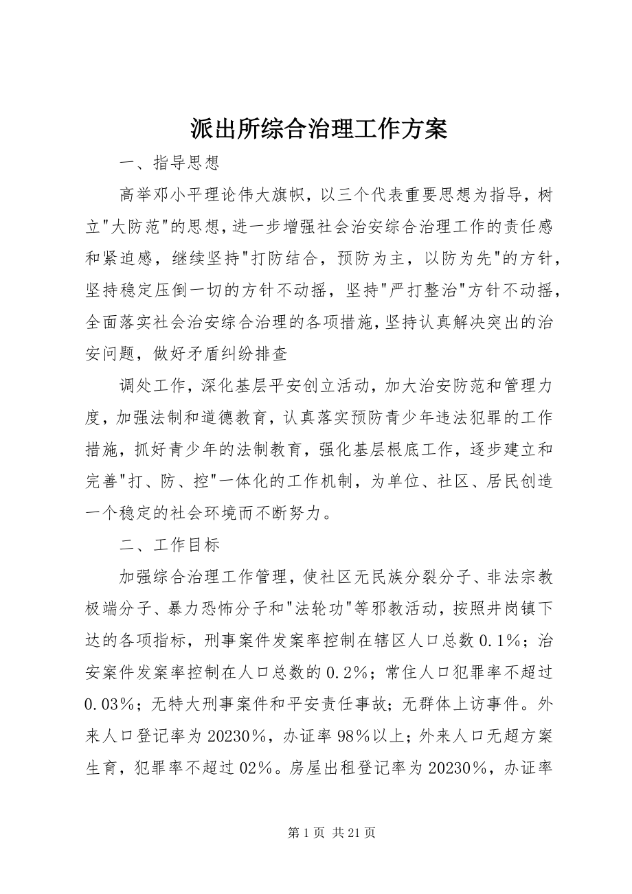 2023年派出所综合治理工作计划.docx_第1页