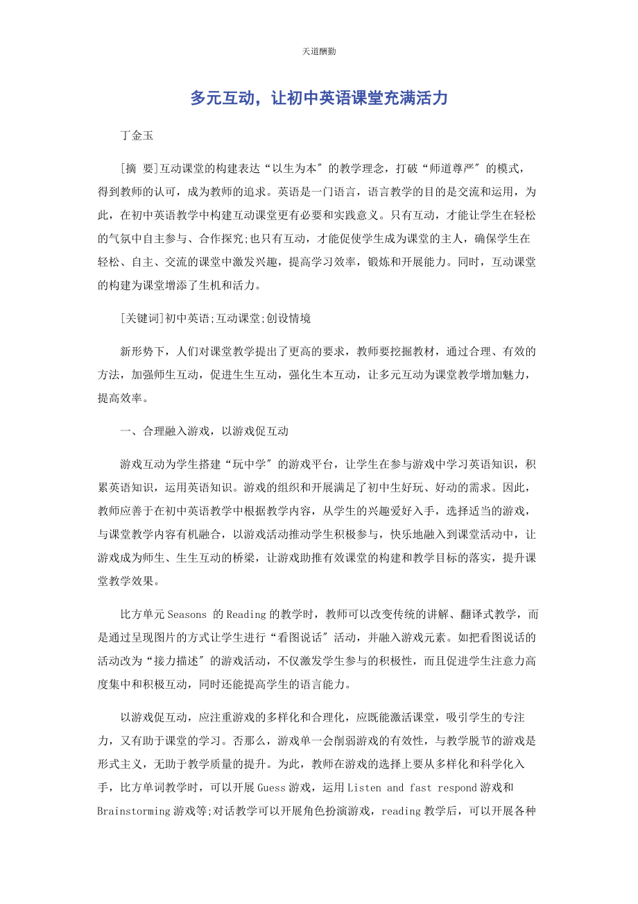 2023年多元互动让初中英语课堂充满活力.docx_第1页