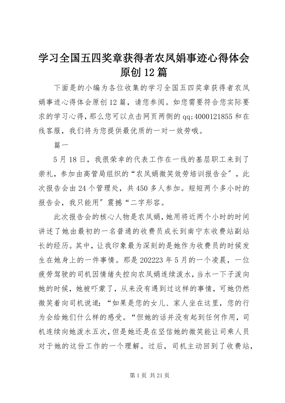 2023年学习全国五四奖章获得者农凤娟事迹心得体会原创12篇.docx_第1页