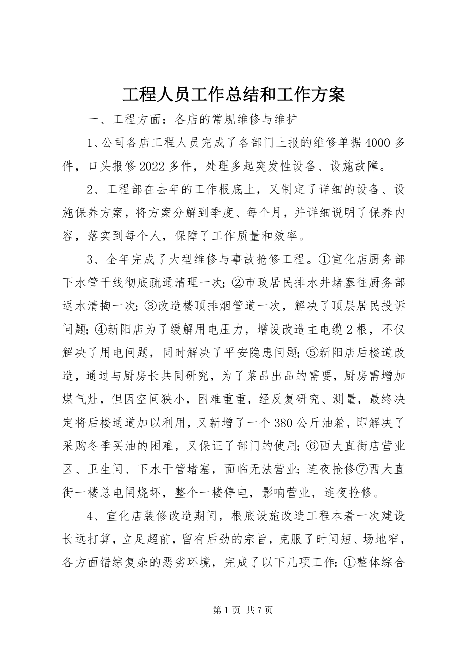 2023年工程人员工作总结和工作计划.docx_第1页