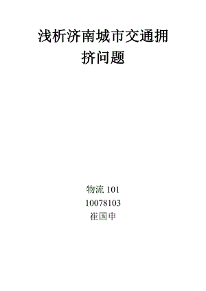 2023年浅析济南城市交通拥挤问题.doc