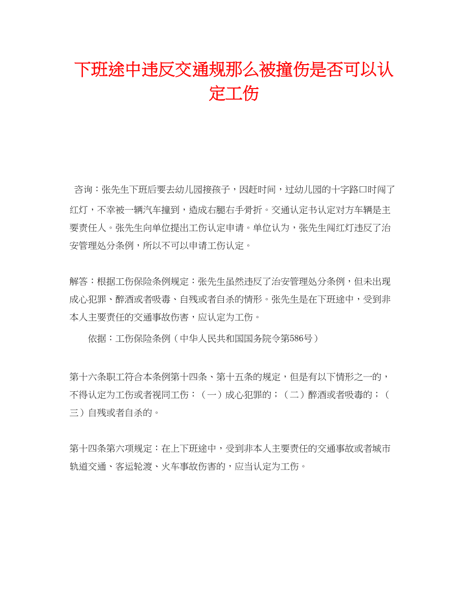 2023年《工伤保险》之下班途中违反交通规则被撞伤是否可以认定工伤.docx_第1页