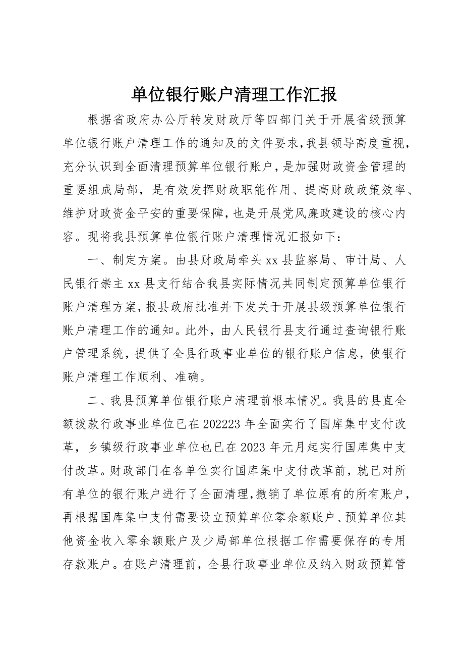 2023年单位银行账户清理工作汇报.docx_第1页