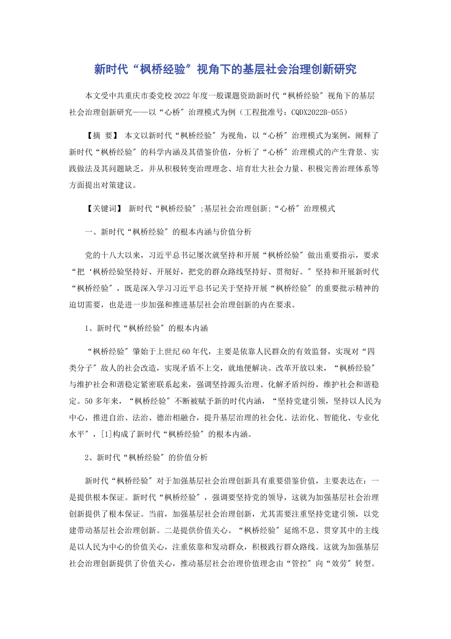 2023年新时代“枫桥经验”视角下的基层社会治理创新研究.docx_第1页