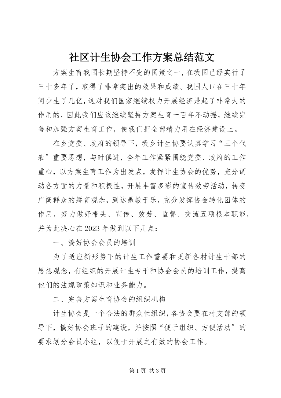 2023年社区计生协会工作计划总结.docx_第1页