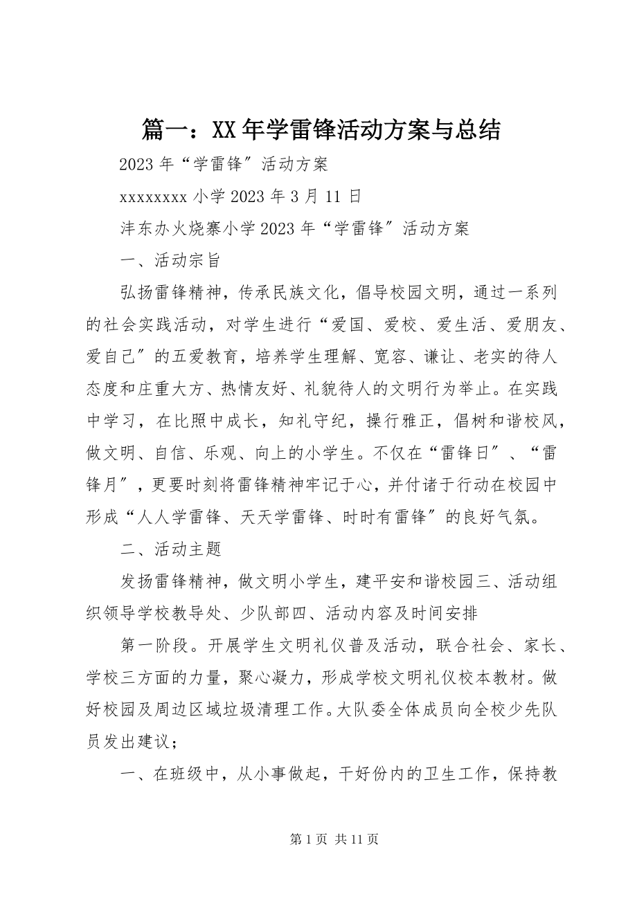 2023年学雷锋活动计划与总结.docx_第1页