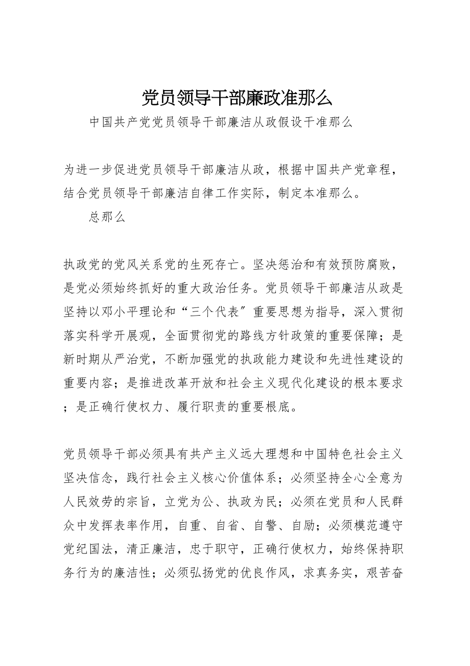 2023年党员领导干部廉政准则.doc_第1页