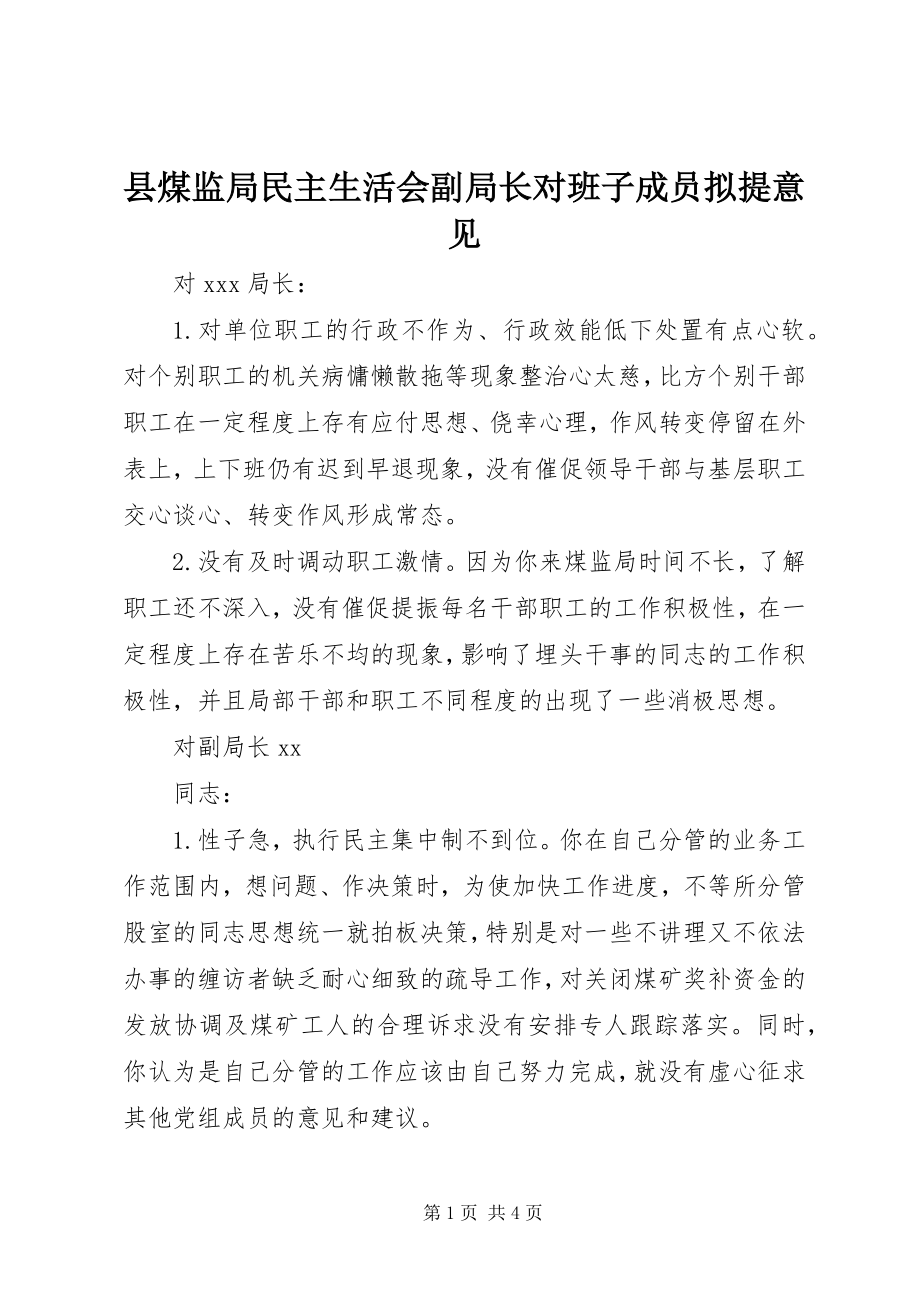 2023年县煤监局民主生活会副局长对班子成员拟提意见.docx_第1页