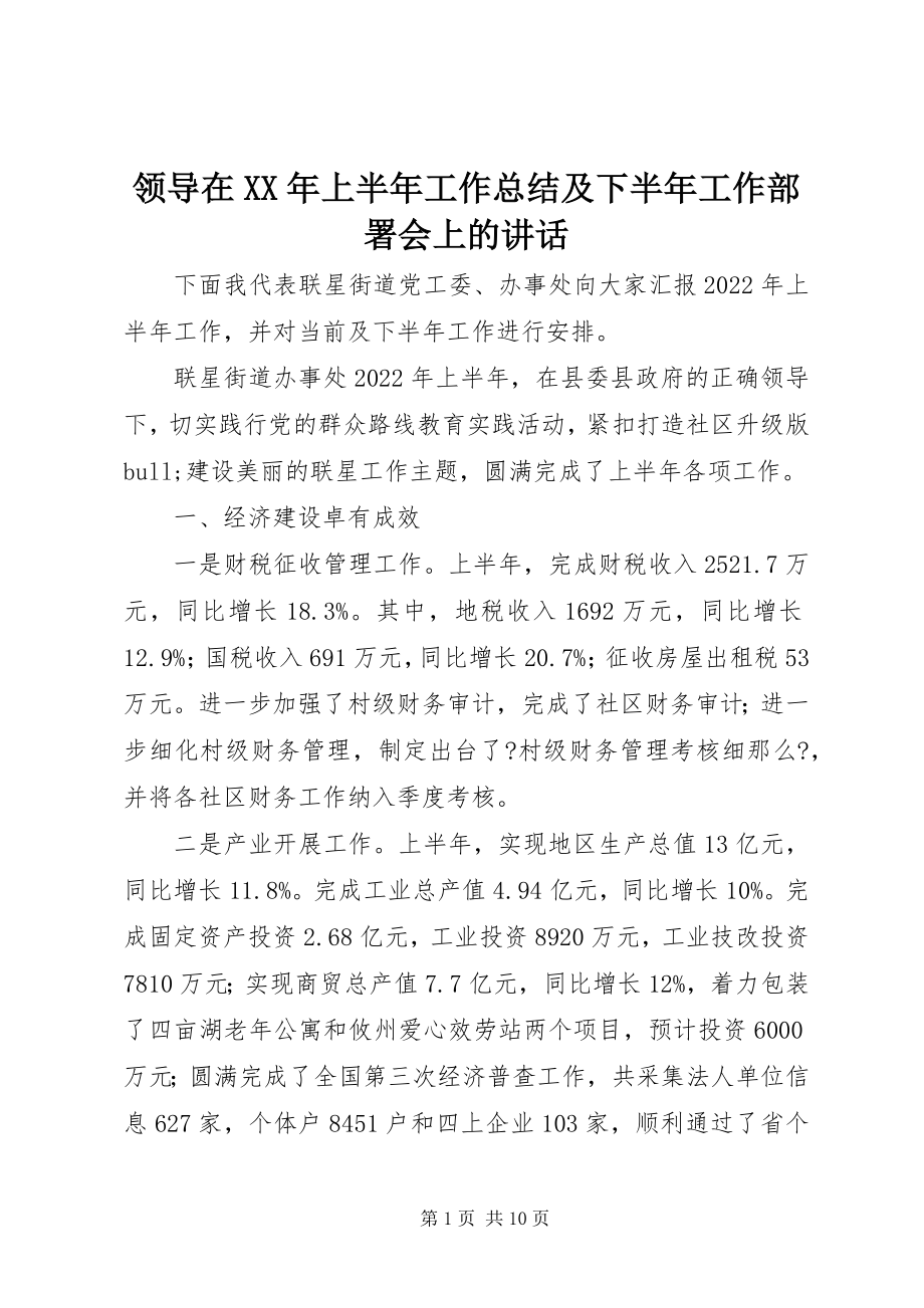 2023年领导在上半年工作总结及下半工作部署会上的致辞.docx_第1页