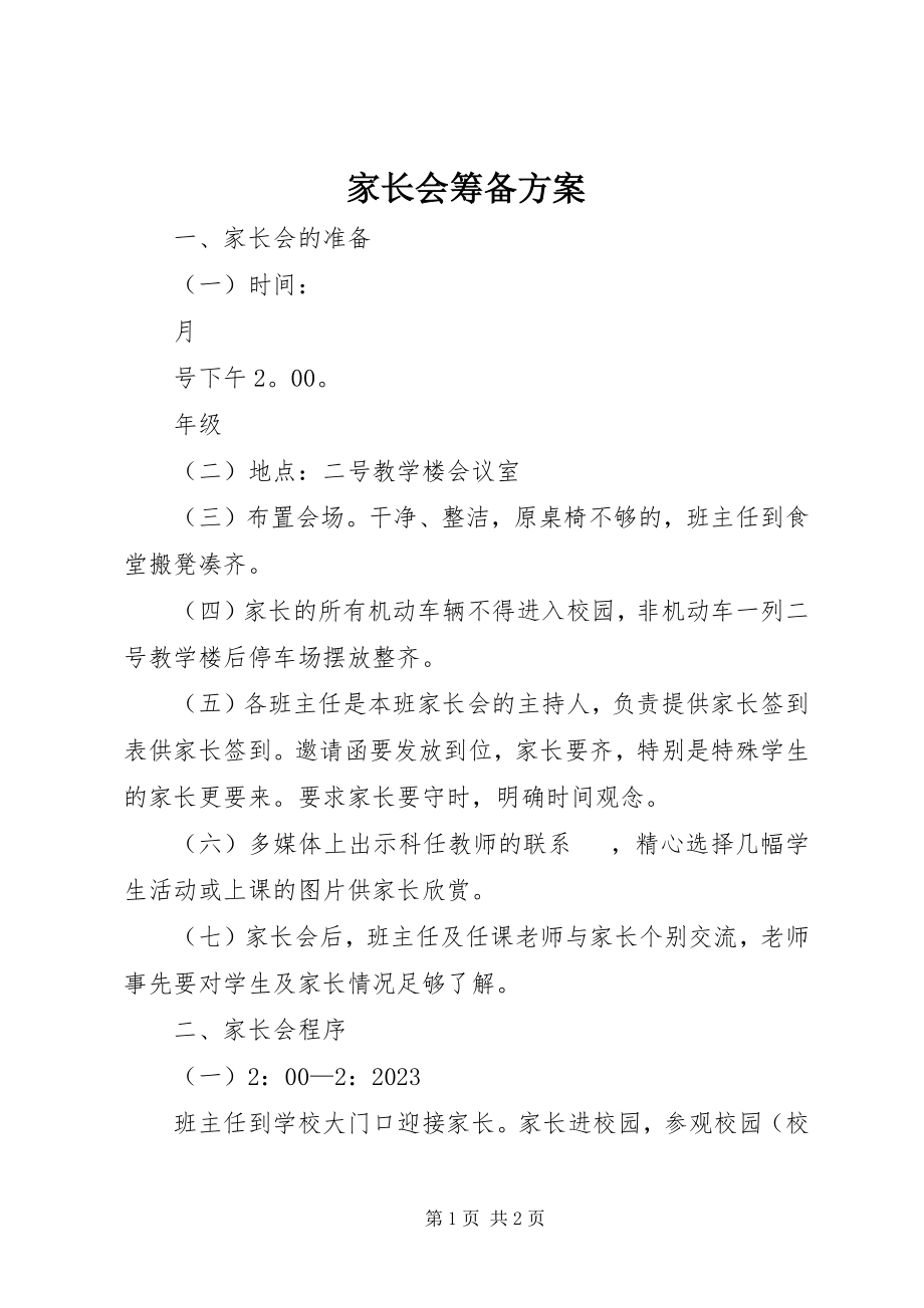 2023年家长会筹备方案.docx_第1页