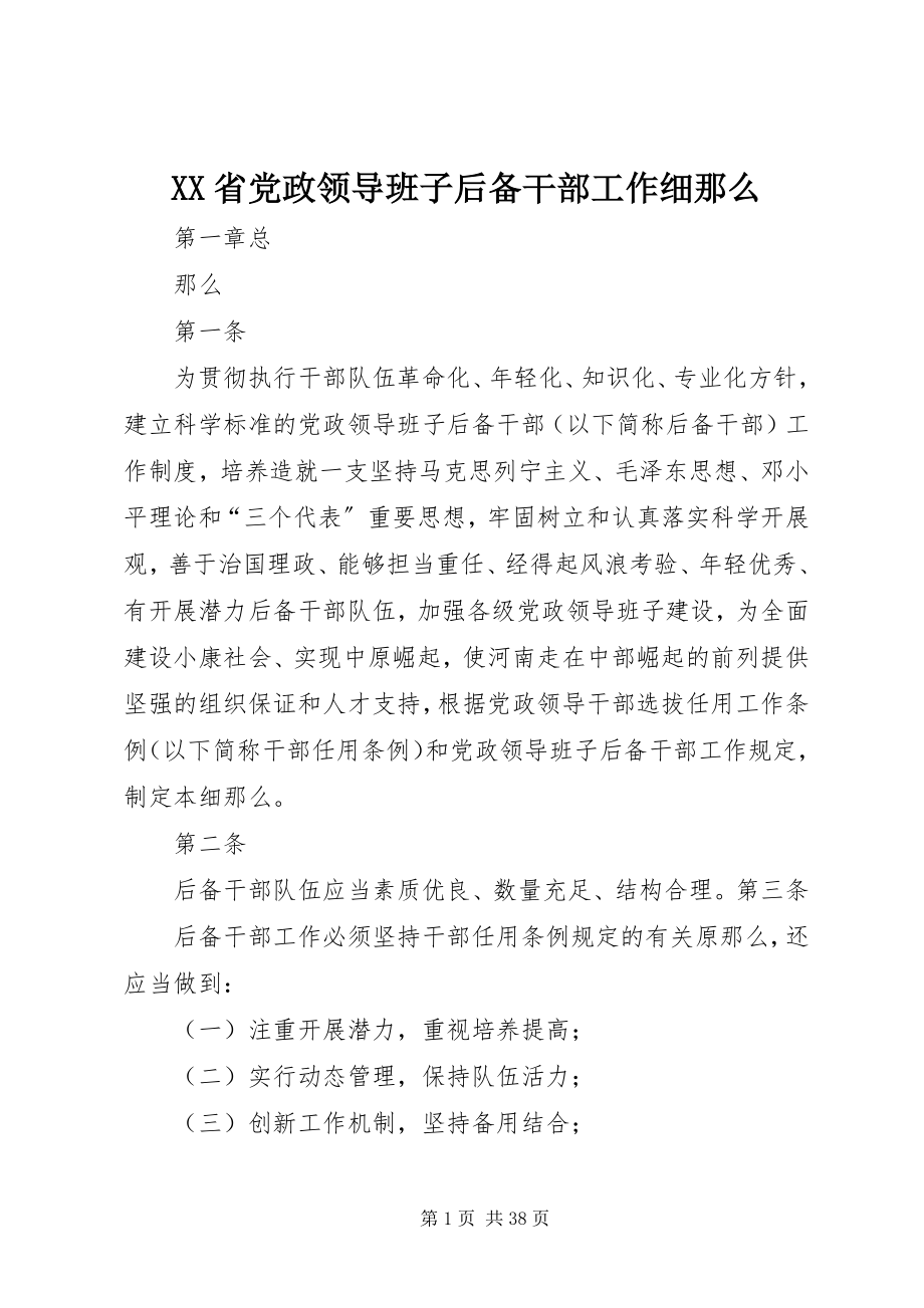 2023年XX省党政领导班子后备干部工作细则新编.docx_第1页