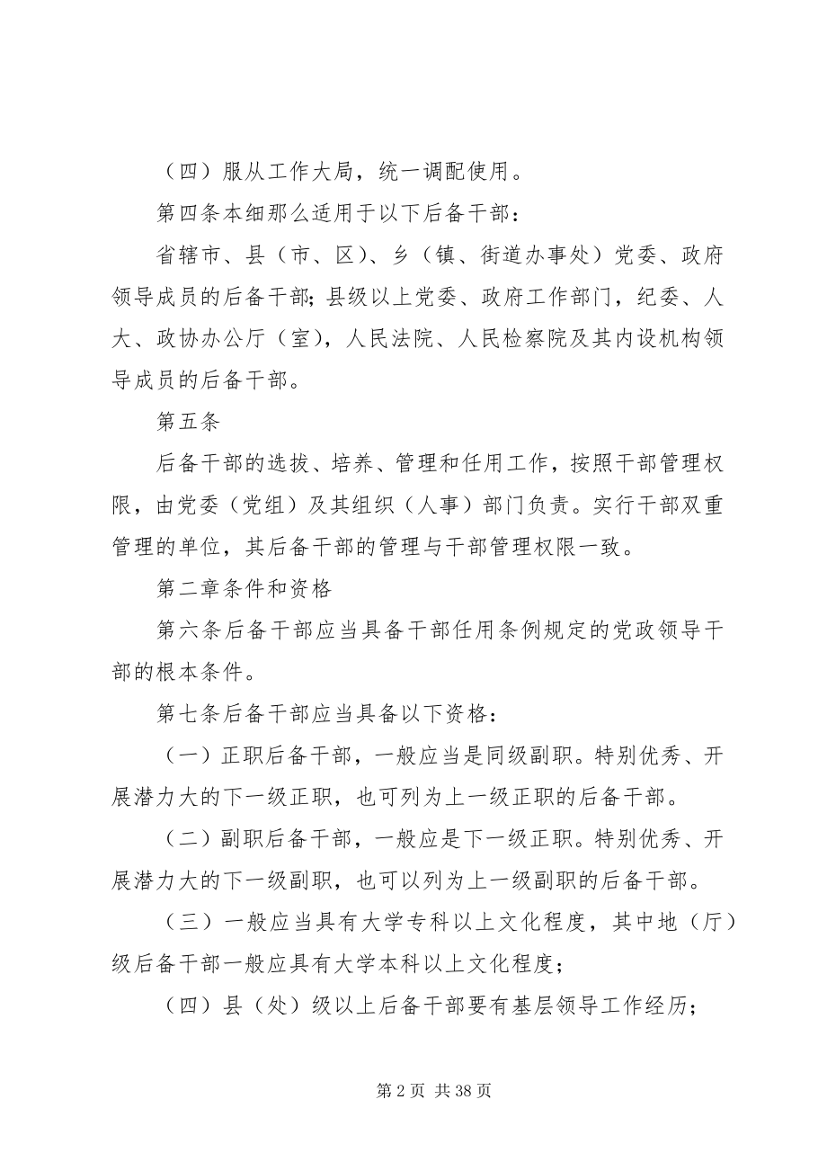 2023年XX省党政领导班子后备干部工作细则新编.docx_第2页