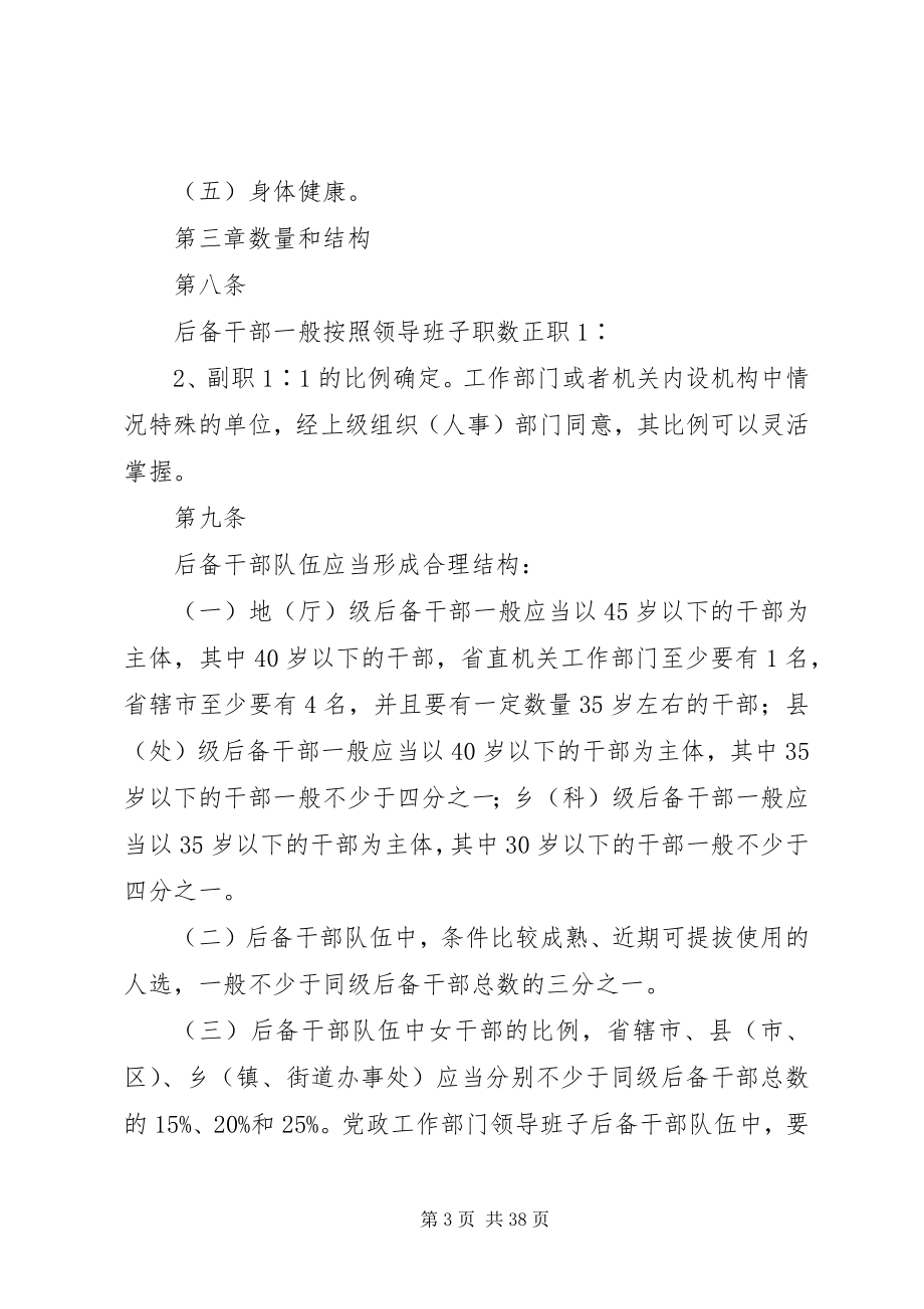 2023年XX省党政领导班子后备干部工作细则新编.docx_第3页