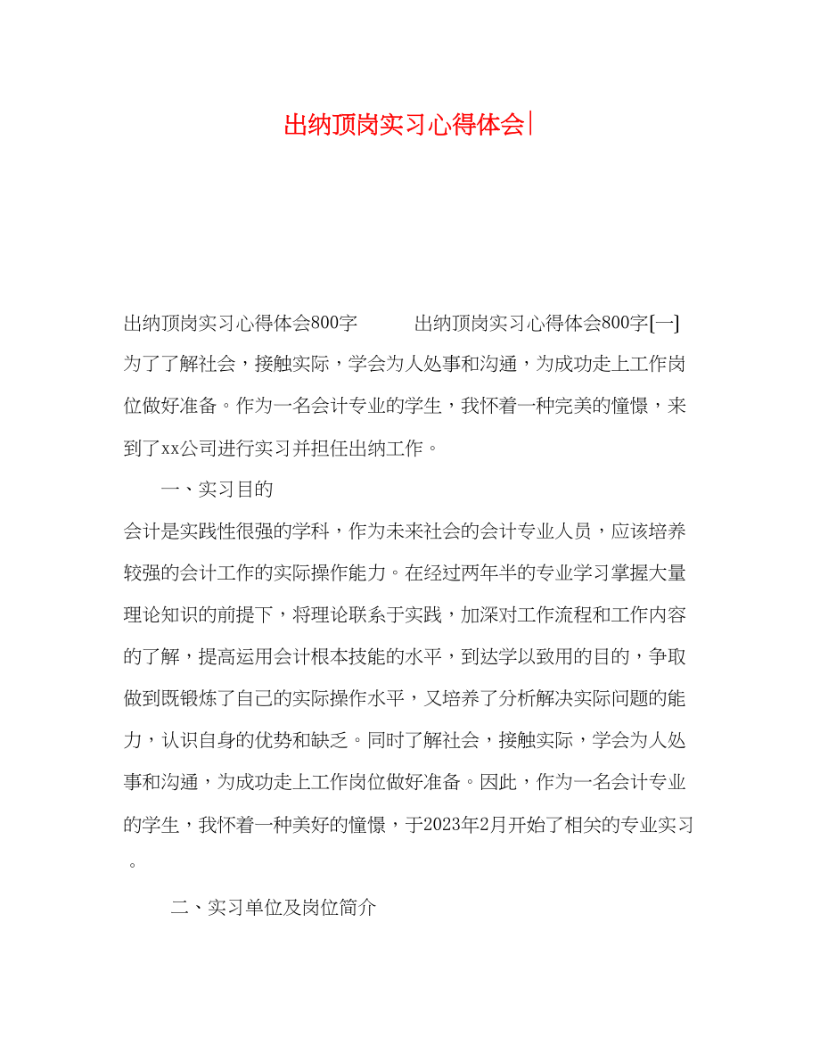 2023年出纳顶岗实习心得体会.docx_第1页