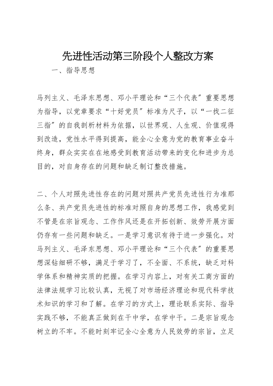 2023年先进性活动第三阶段个人整改方案 2.doc_第1页