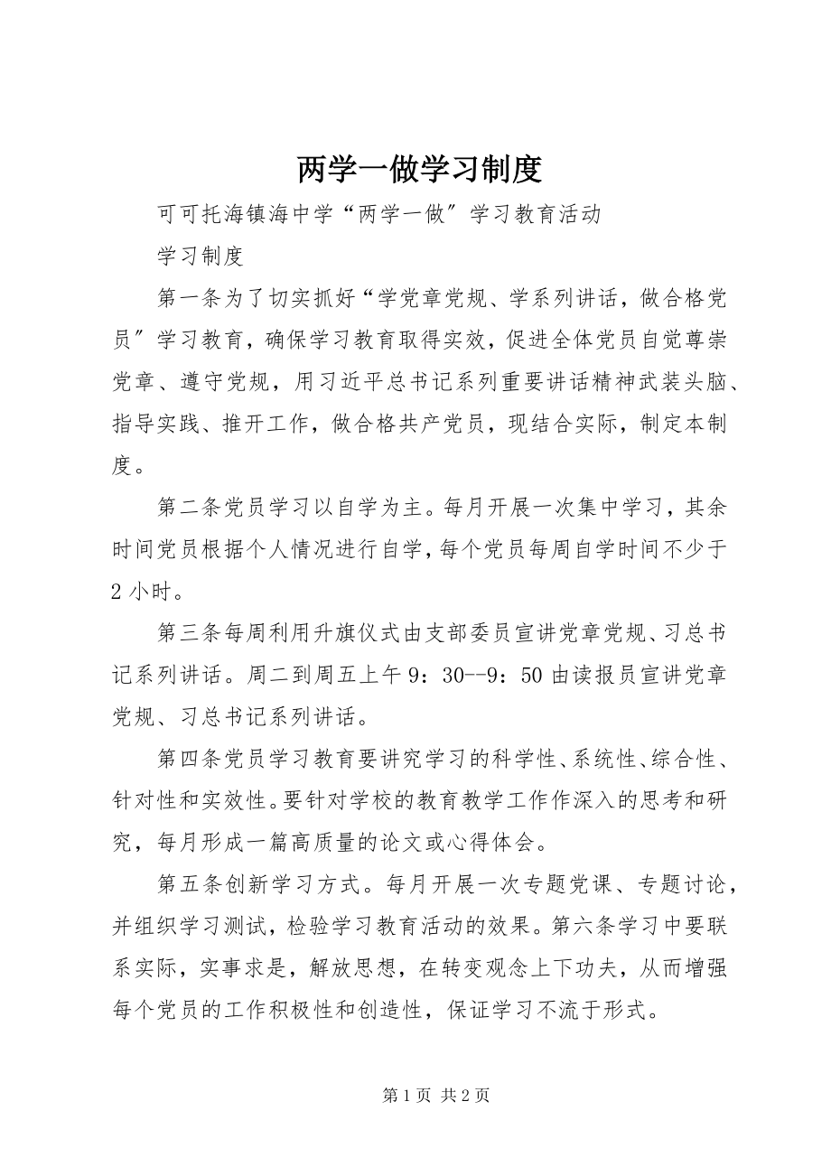 2023年两学一做学习制度.docx_第1页