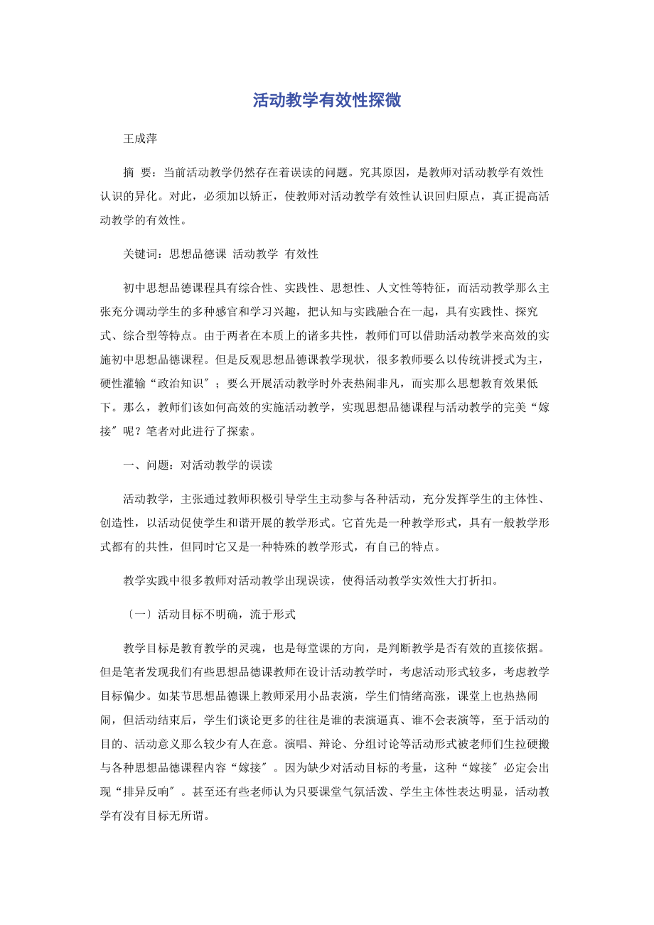 2023年活动教学有效性探微.docx_第1页