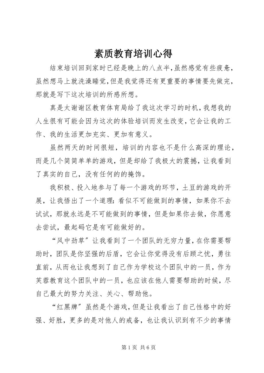 2023年素质教育培训心得.docx_第1页