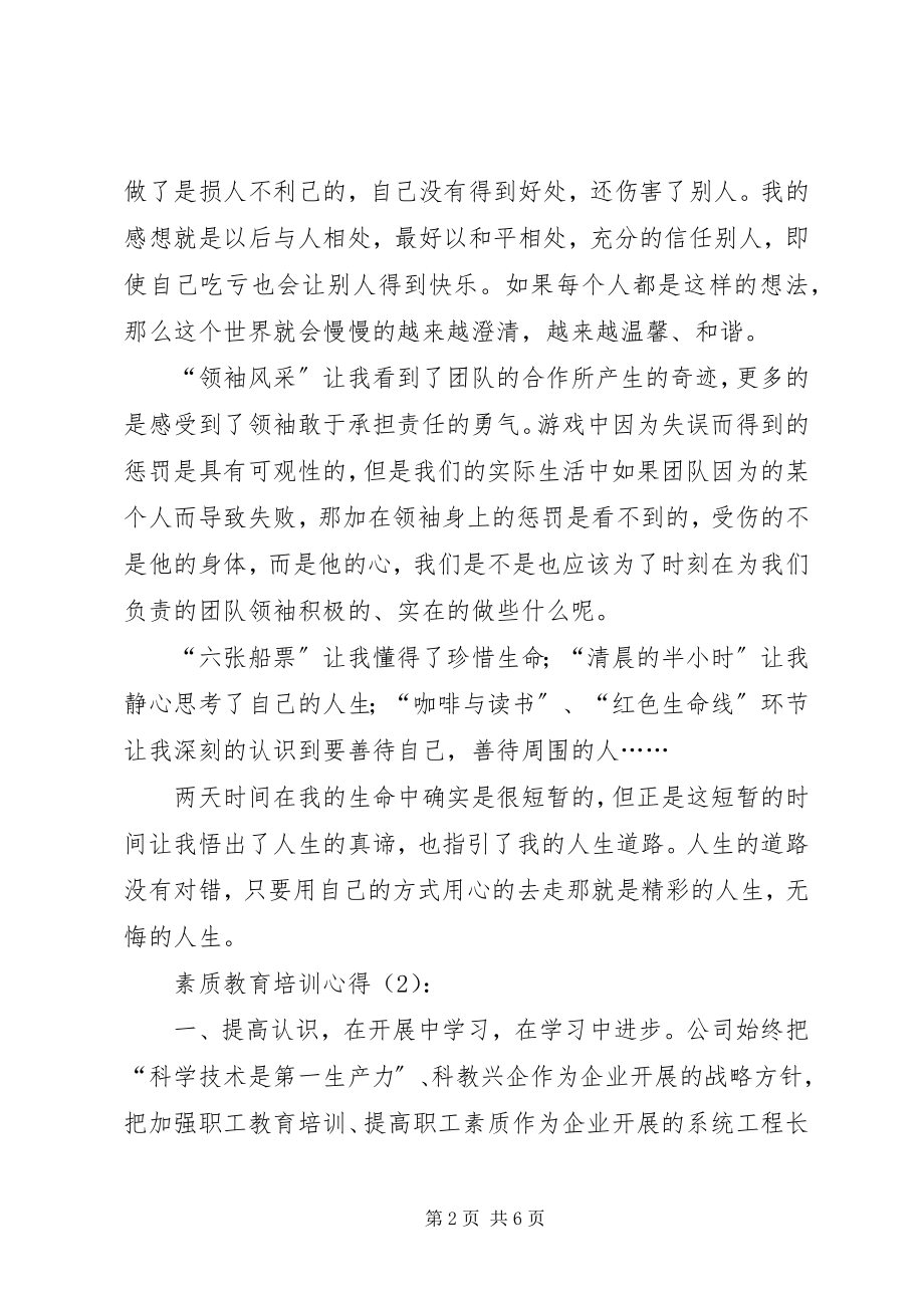 2023年素质教育培训心得.docx_第2页