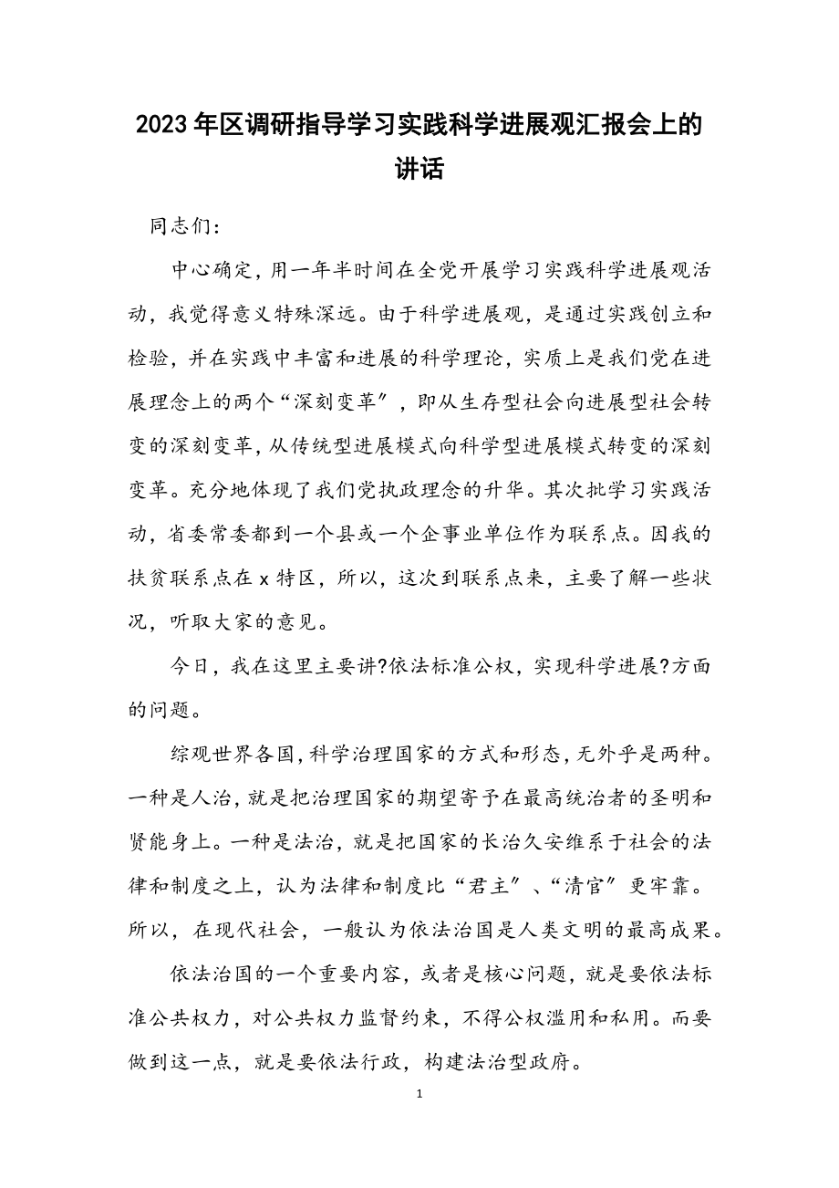 2023年区调研指导学习实践科学发展观汇报会上的讲话.docx_第1页